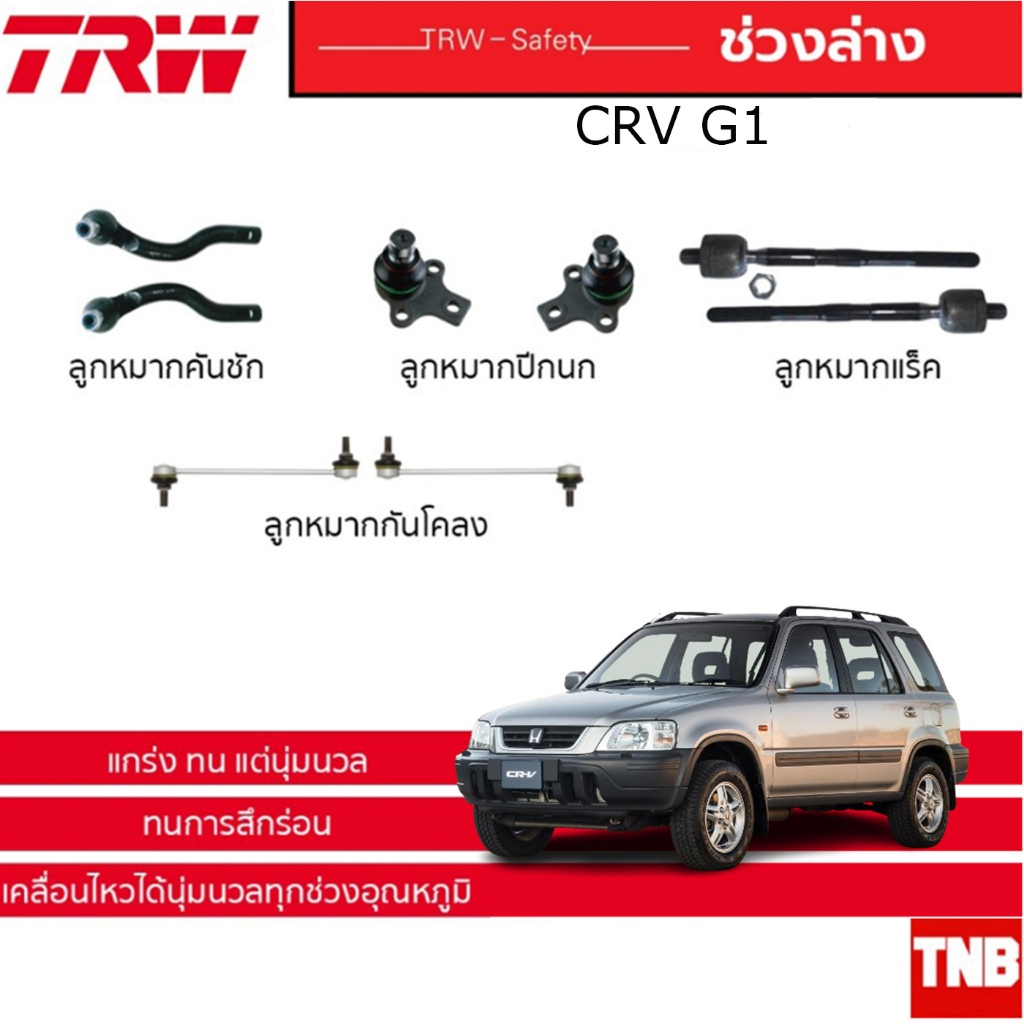 TRW ช่วงล่าง ลูกหมาก HONDA CRV G1 ปี 1996-2001 ซีอาร์วี ลูกหมาก ล่าง บน แร็ค คันชัก กันโคลงหน้า