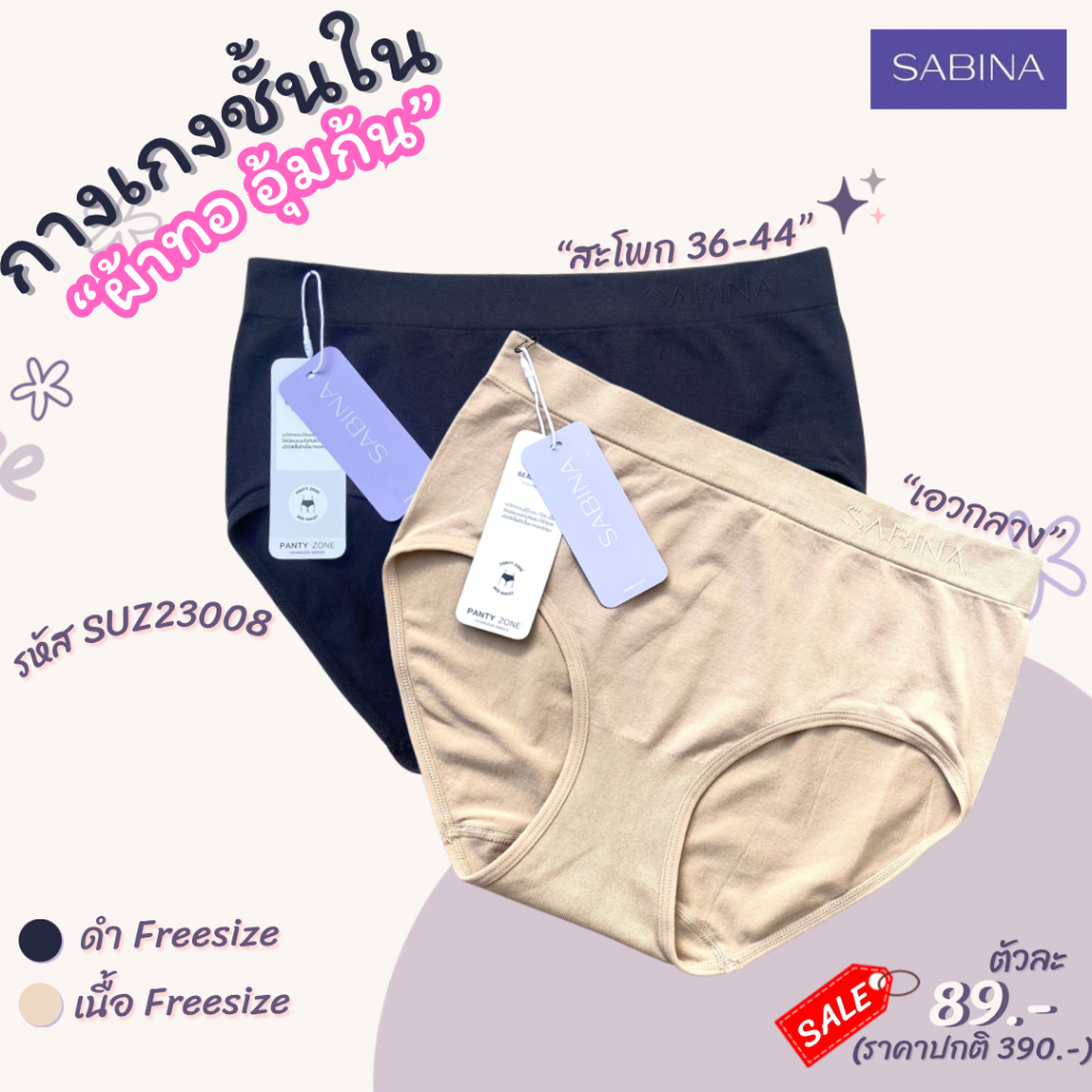 SABINA กางเกงชั้นใน ผ้าทอ Seamless (เอวกลาง) freesize สะโพก 36-42นิ้ว