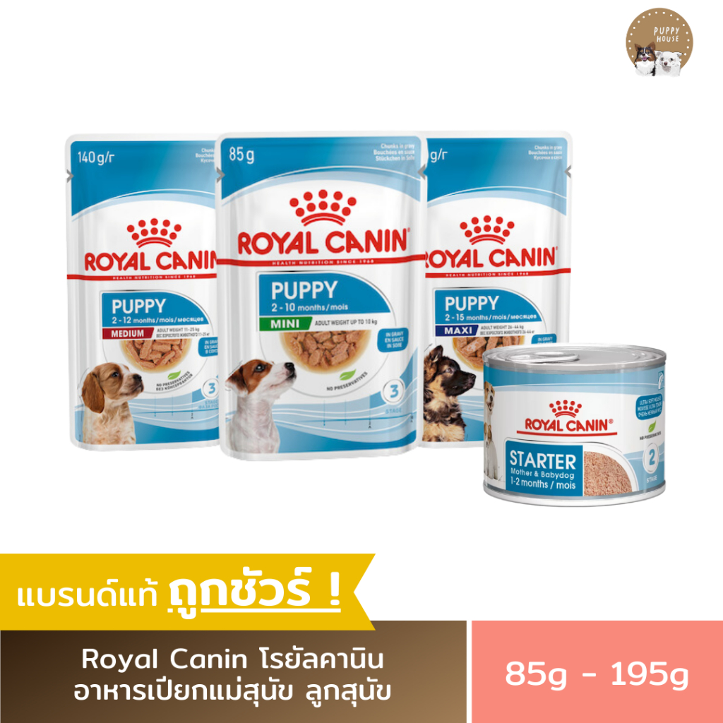 อาหารเปียกสุนัข Royal Canin โรยัลคานิน (3ชิ้น/6ชิ้น/12ชิ้น) อาหารแม่สุนัข & ลูกสุนัข (ขนาด195g. / 140g. / 85g.)
