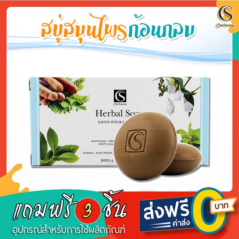 จันทร์สว่าง : สบู่สมุนไพรก้อนกลม ขจัดความมันผิวหน้าได้ดี ขนาด 80 กรัม 2 ก้อน : ของแถม 3 ชิ้น ส่งฟรี