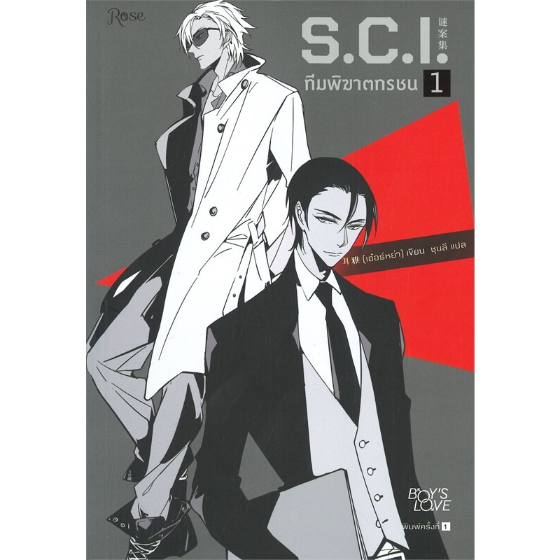 นิยายวาย S.C.I. ทีมพิฆาตทรชน เล่ม 1,2,3,4,5,6,7 ผู้เขียน: เอ๋อร์หย่า (ErYa) มือหนึ่ง ในซีล