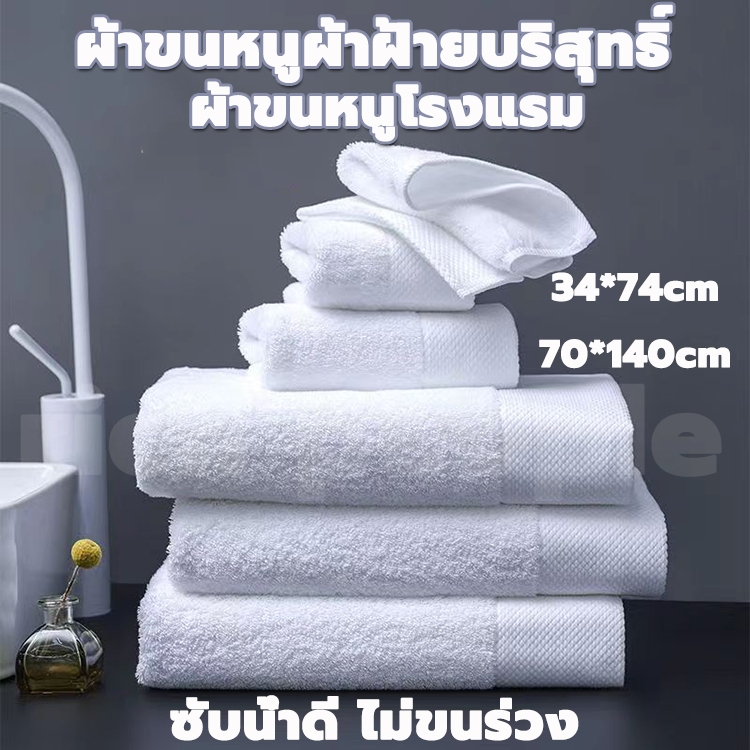 ผ้าขนหนูอาบน้ำ ขนาด 34*74/70*140 เซนติเมตร หนา 120g/400g เกรดโรงแรมใช้งาน เนื้อผ้าหนานุ่ม ผ้าเช็ดตัวฝ้าย ผ้าขนหนูโรงแรม
