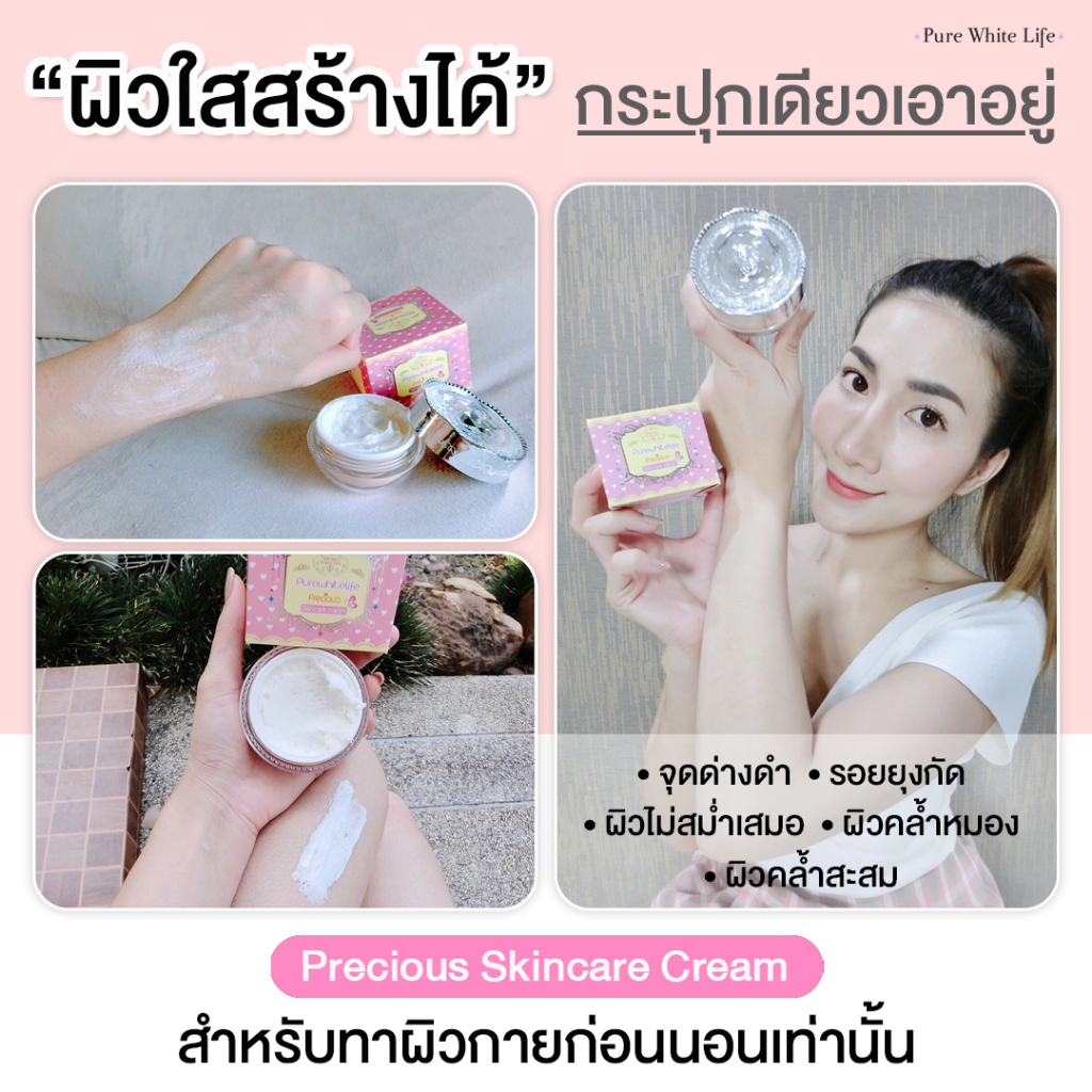 Purewhitelife Precious Whitening Cream 50g เพียวไวท์ไลฟ์ ครีมบำรุงผิวกาย สูตรพิเศษ เพื่อผิวแลดูขาวกระจ่างใส แบบเร่งด่วน - รูปที่ 4