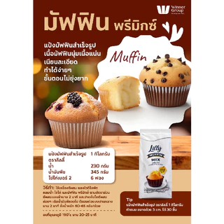 LILLY ลิลลี่ แป้งมัฟฟินสำเร็จรูป 1kg | Muffin Mix Powder