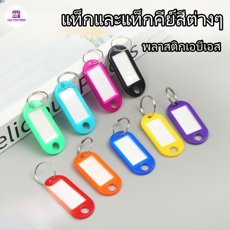 พวงกุญแจป้ายชื่อ ป้ายชื่อกุญแจพลาพลาสติกคุณภาพดี ป้ายชื่อพวงกุญแจแบบเขียนได้ 10 สี  ป้ายจำแนกประเภทป้ายโรงแรม แท็กคีย์เอ