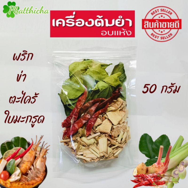 ต้มยำ เครื่องต้มยำ เครื่องต้มแซ่บ อบแห้ง 50 กรัม