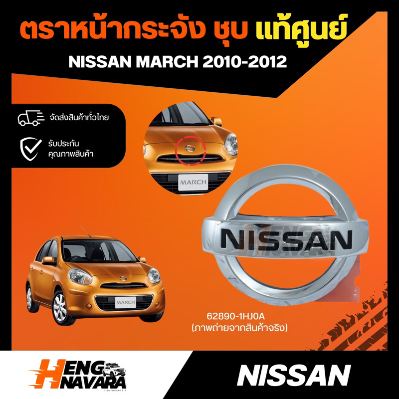 ตราหน้ากระจัง ชุบ แท้ศูนย์ NISSAN MARCH 2010-2012