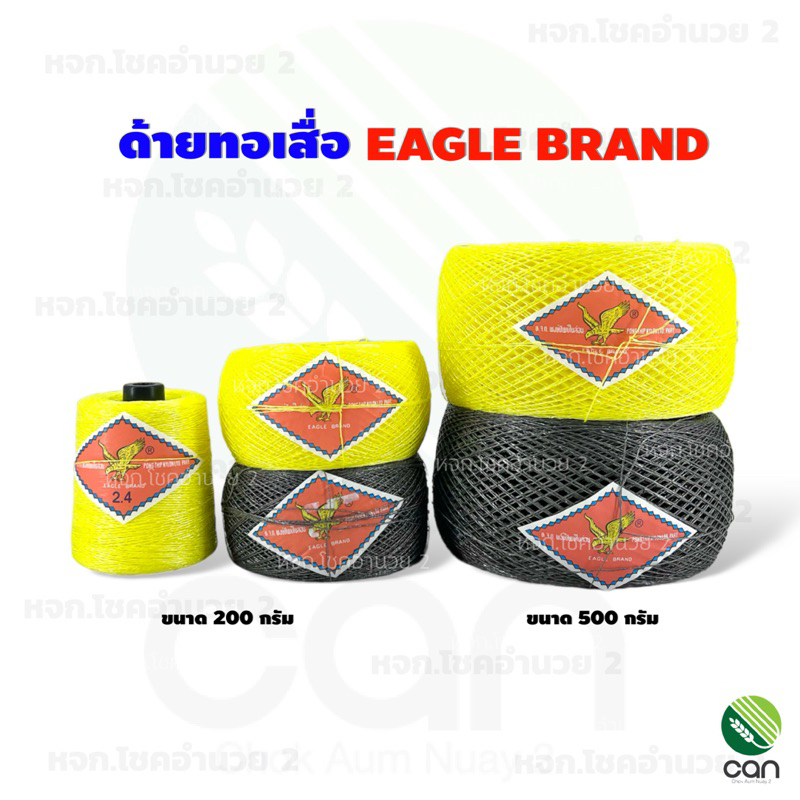 (ยกถุง/ 8-12 ม้วน) ด้ายทอเสื่อ ตรานก ขนาด 200 กรัม, 500 กรัม เชือกทอเสื่อ ด้ายตำสาด