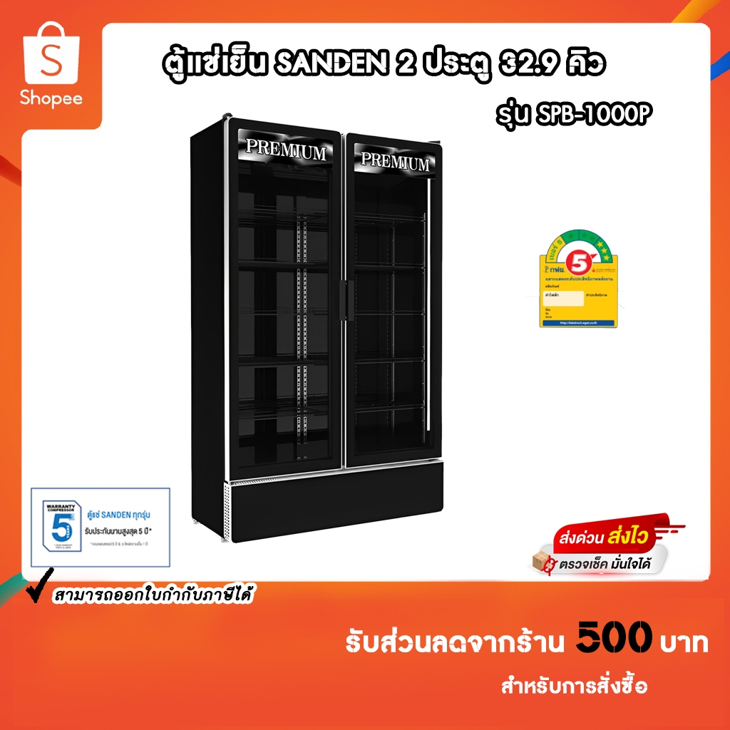 SANDEN ตู้แช่เครื่องดื่ม 2 ประตู  รุ่น SPB-1000P Premium ความจุ 32.9 คิว