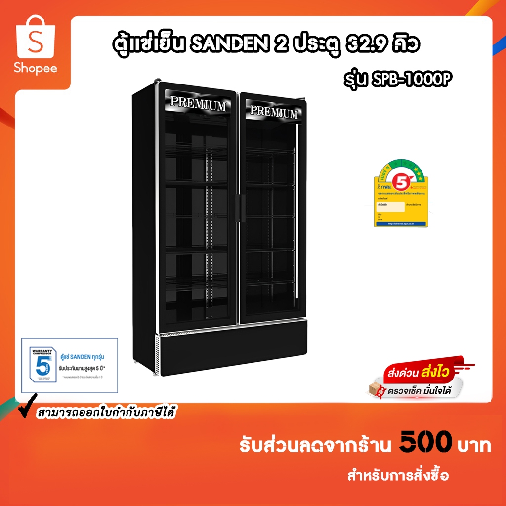 SANDEN ตู้แช่เครื่องดื่ม 2 ประตู รุ่น SPB-1000P Premium ความจุ 32.9 คิว