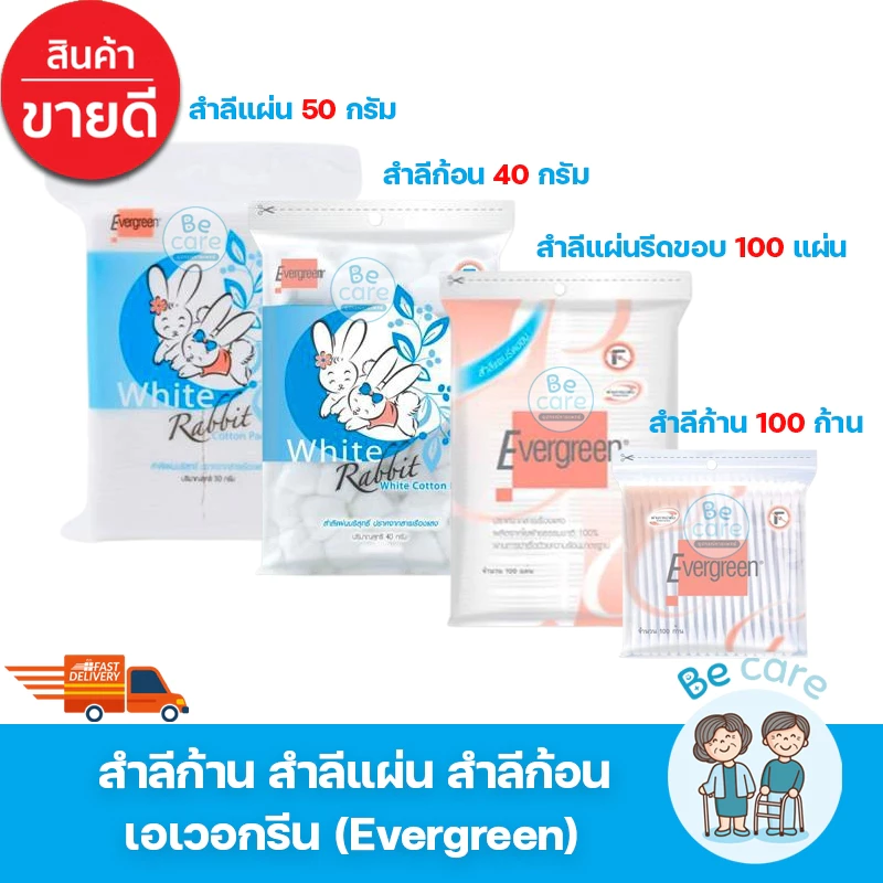 เอเวอร์กรีน สำลีก้าน สำลีแผ่น สำลีก้อน คัตเตอร์บัต evergreen cotton ขาวสะอาด เนื้อนุ่ม ปลอดภัย (1 ห่อ)