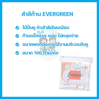 เอเวอร์กรีน สำลีก้าน สำลีแผ่น สำลีก้อน คัตเตอร์บัต evergreen cotton ขาวสะอาด เนื้อนุ่ม ปลอดภัย (1 ห่อ)