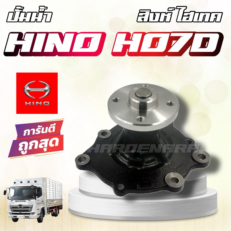 ปั๊มน้ำ HINO HO7D สิงห์ไฮเทค ปั้มน้ำฮีโน่ HO7D