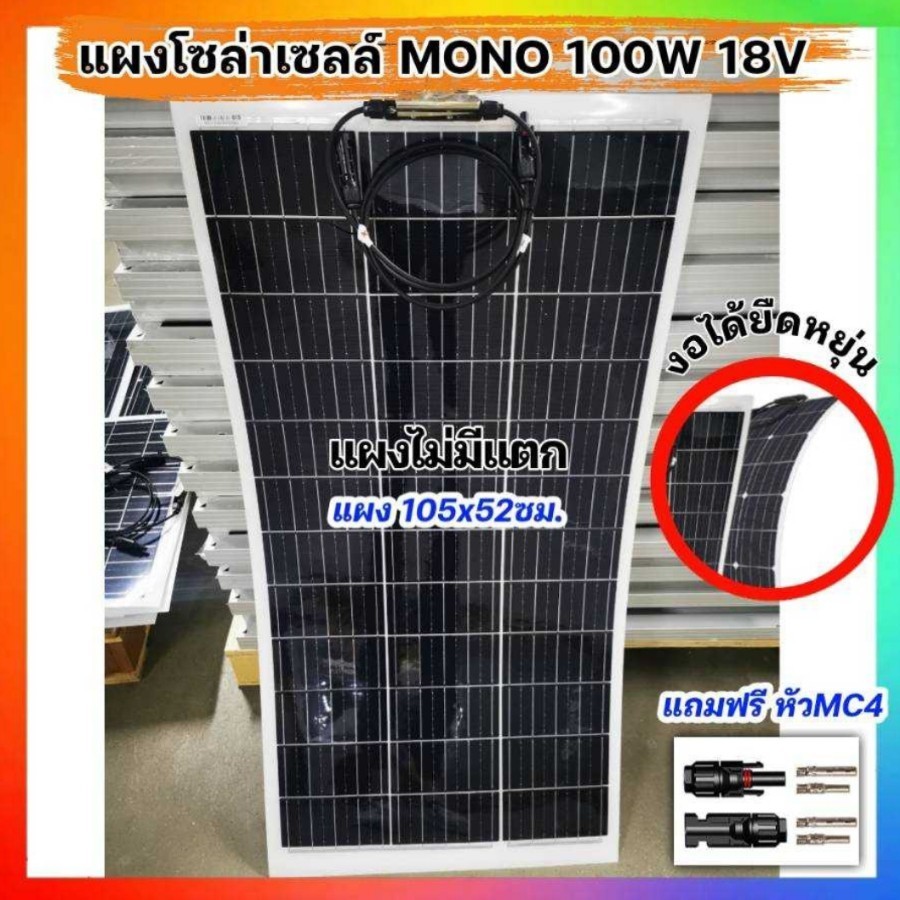 แผงโซล่าเซลล์ Class A แบบยืดหยุ่น อ่อนตัว งอได้100W18V พลังงานแสงอาทิตย์  Solar Cell ประกันไฟออก10ปี พร้อมส่ง