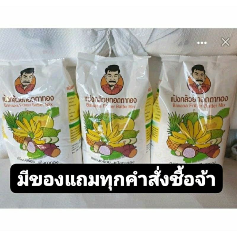 แป้งทอดกล้วยตราทองชุด20ถุง