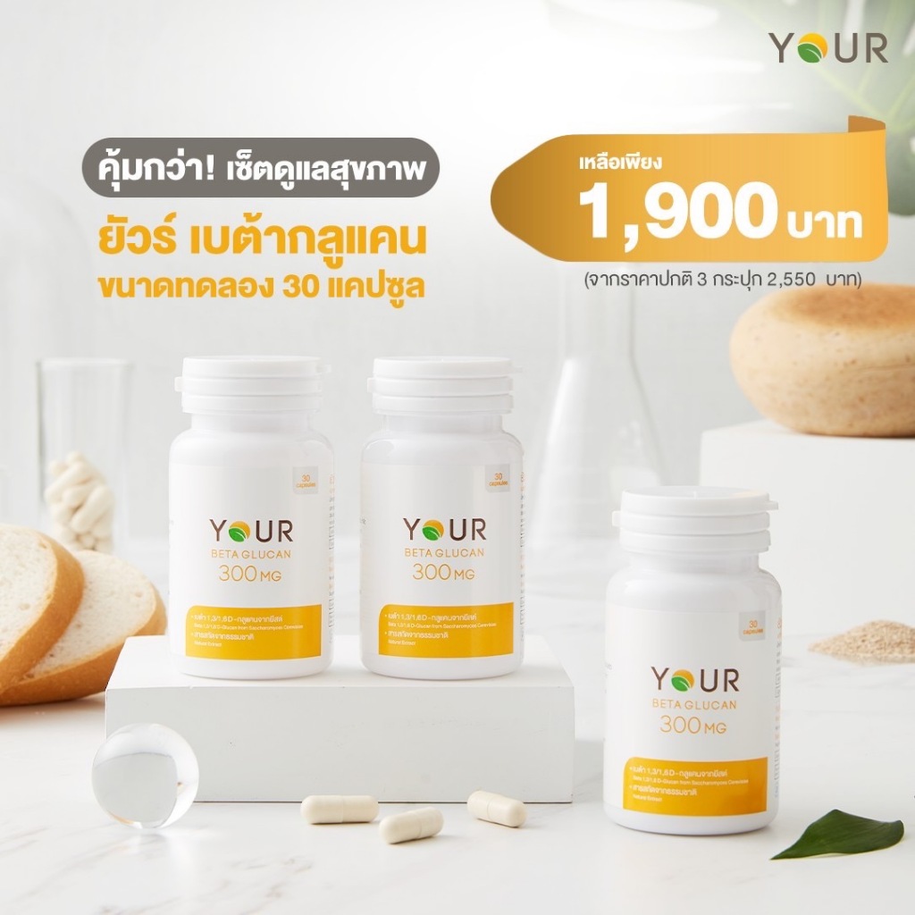 Your Beta Glucan 300 mg ยัวร์ เบต้ากลูแคน 30 แคปซูล (3 กระปุก)