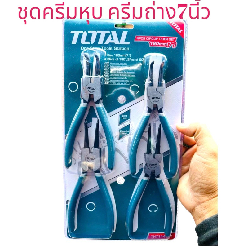 ✅✅✅TOTAL คีมหนีบถ่างแหวน 4 ตัวชุด ขนาด 7 นิ้ว รุ่น THT114041 คีมหุบถ่างตรง และ หุบถ่างงอ จำนวน 4 ชิ้