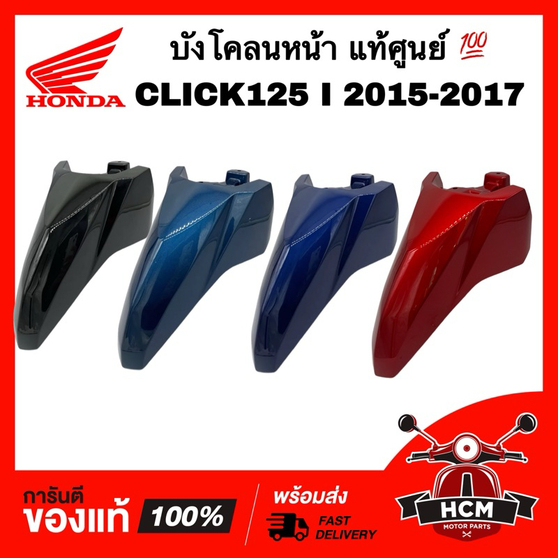 บังโคลนหน้า CLICK125 I 2015 2016 2017 / คลิก125 I 2015 2016 2017 แท้ศูนย์ 61100-K60-T00 ซุ้มล้อ บังโคลน