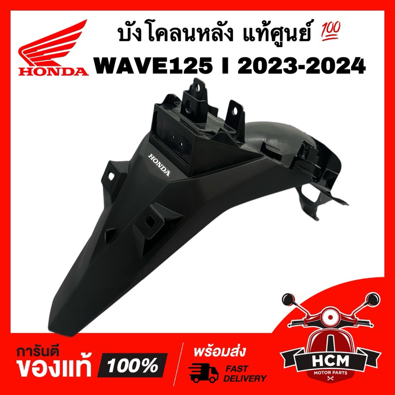 บังโคลนหลัง WAVE125 I 2023 2024 LED / เวฟ125 I 2023 2024 แท้ศูนย์ 💯 80110-K3F-T00ZA ซุ้มล้อ
