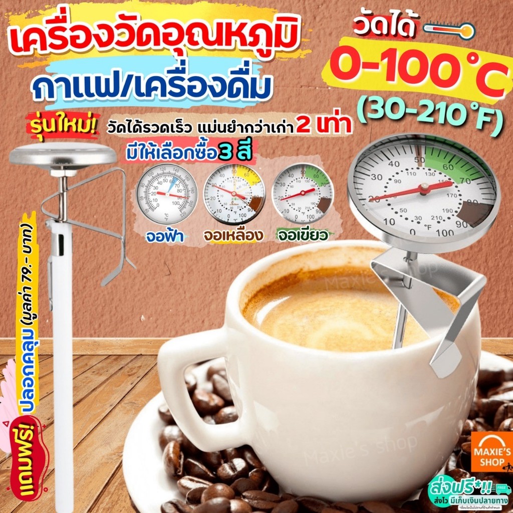 🔥ส่งฟรี🔥 ที่วัดอุณหภูมิกาแฟ 0-100°C MAXIE เครื่องวัดอุณหภูมิกาแฟ เทอร์โมมิเตอร์กาแฟ Coffee Thermometer ที่วัดอุณหภูมิอาห