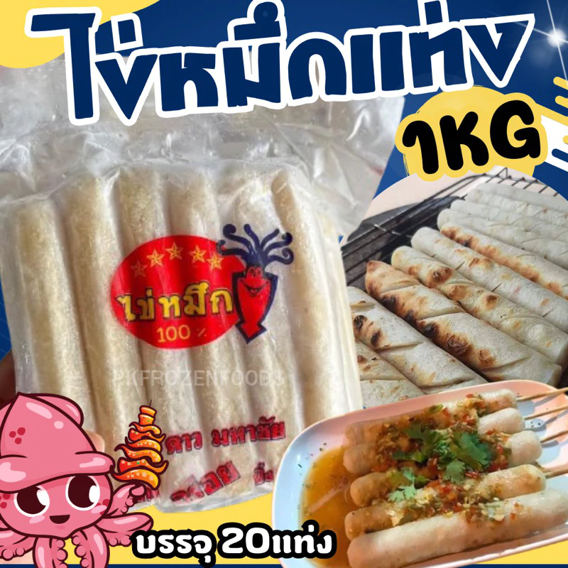 ไข่หมึกอัดแท่ง🐙🦑(1kg.)20แท่ง ♥️ไข่หมึก ⚡️ส่งด่วน 🔥ค่าส่งเหมา✅คละได้ทั้งร้าน❗️โฟมฟรี💦ทุกจังหวัด 🚚💨ส่งขนส่งแช่เย็น❄️
