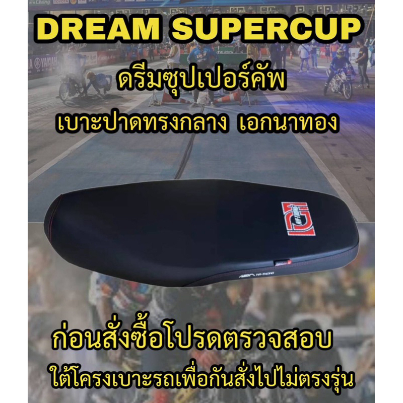 เบาะเอกนาทองรุ่น DREAM SUPERCUP (ดรีมซุปเปอร์คัพ)ปาดทรงกลาง เอกนาทอง NA-THONG สีดำ