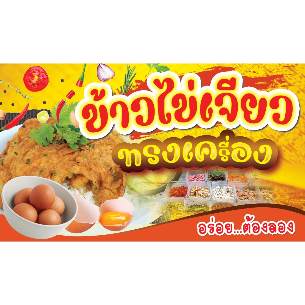 ป้ายไวนิล กันน้ำ กันแดด ... ข้าวไข่เจียว ....