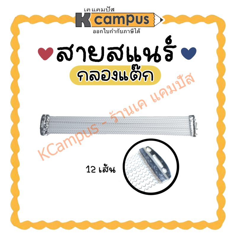 สายสแนร์ สายสแนร์กลองแต๊ก 12 เส้น เหมาะสำหรับดรัมกล่อง (ราคา/อัน)