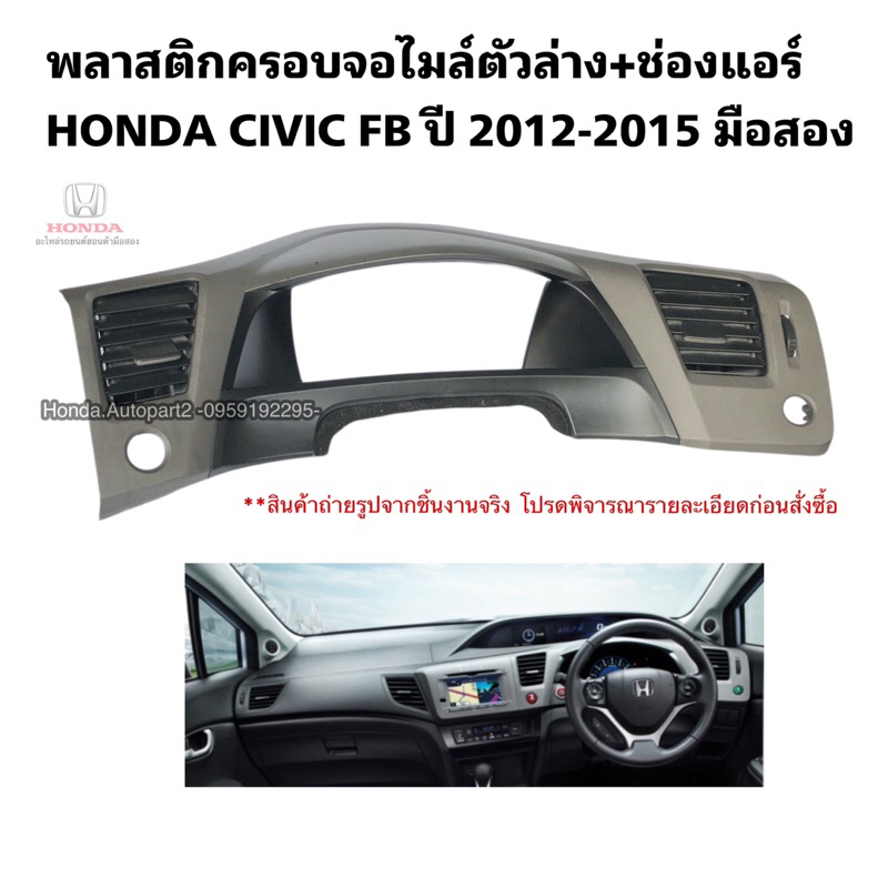 พลาสติกครอบจอไมล์ HONDA CIVIC FB ปี 2012-2015 มือสองแท้
