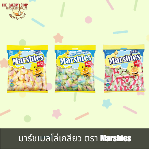 มาร์ชเมลโล่เกลียว ตราMarshies 150g.