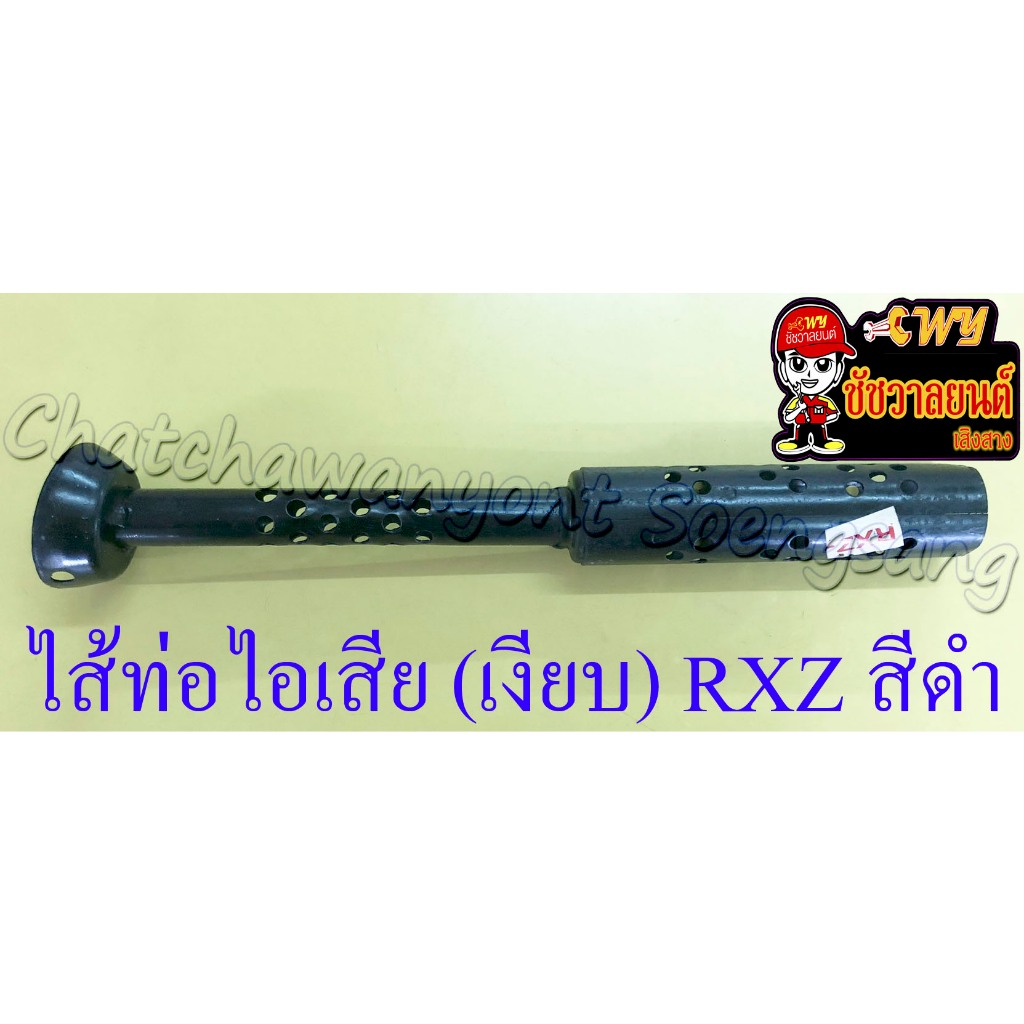 ไส้ท่อไอเสีย (เงียบ) RXZ สีดำ (36383)