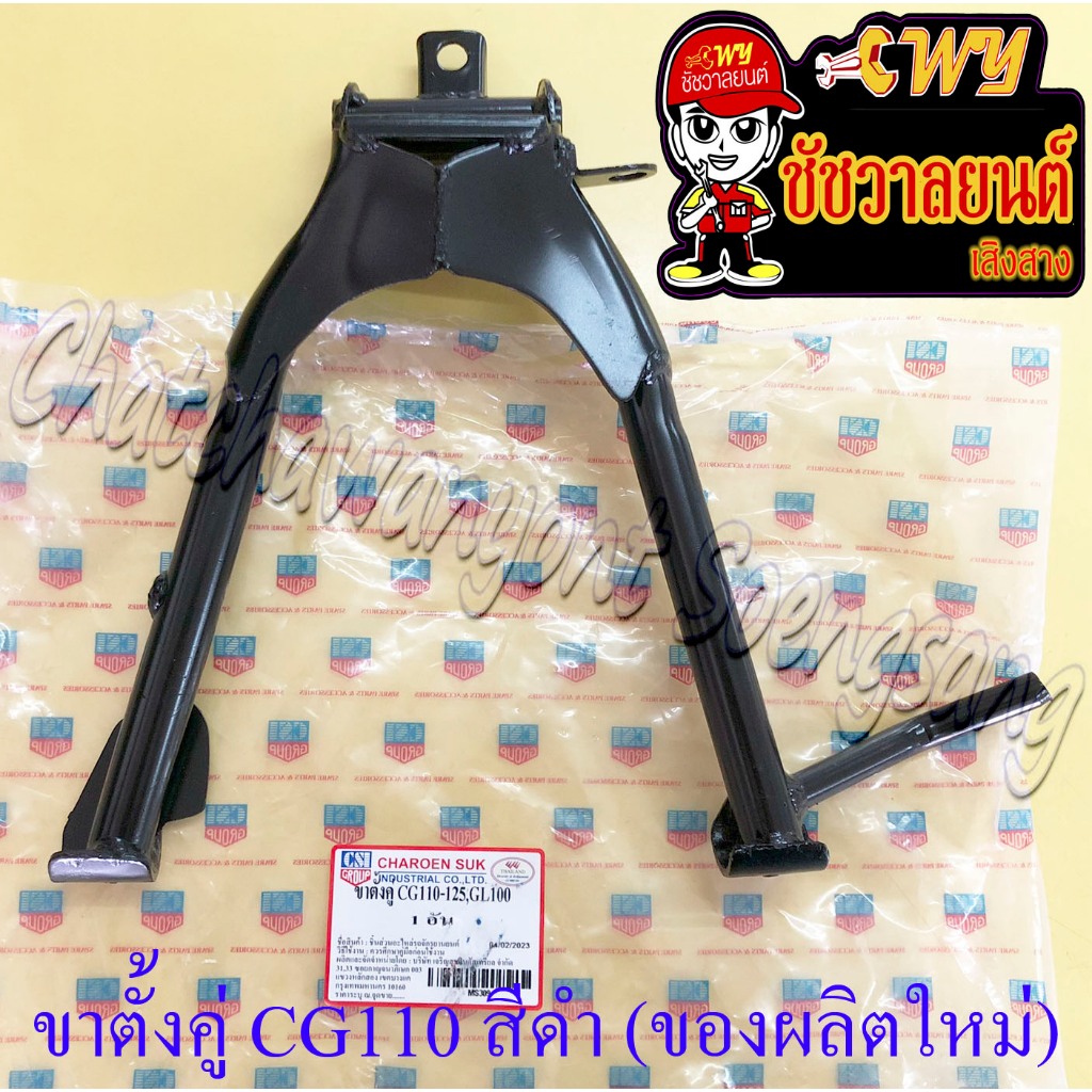 ขาตั้งคู่(กลาง) CG110 CG125 GL100 สีดำ (ของผลิตใหม่) (36382)