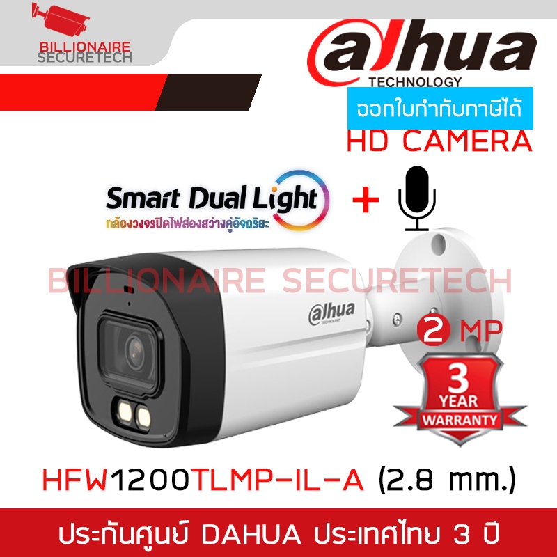 DAHUA DH-HFW1200TLMP-IL-A (2.8mm.) กล้องวงจรปิดระบบ HD 2 MP Smart Dual Light มีไมค์ในตัว BY BILLIONAIRE SECURETECH