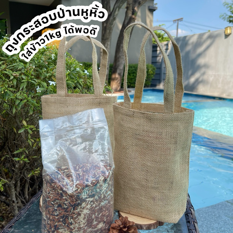 [มีราคาส่ง]ถุงกระสอบป่าน ใส่ข้าว 1 kg. ใส่แก้วเยติ กระสอบใส่ข้าว ใส่ของขวัญ ถุงผ้า