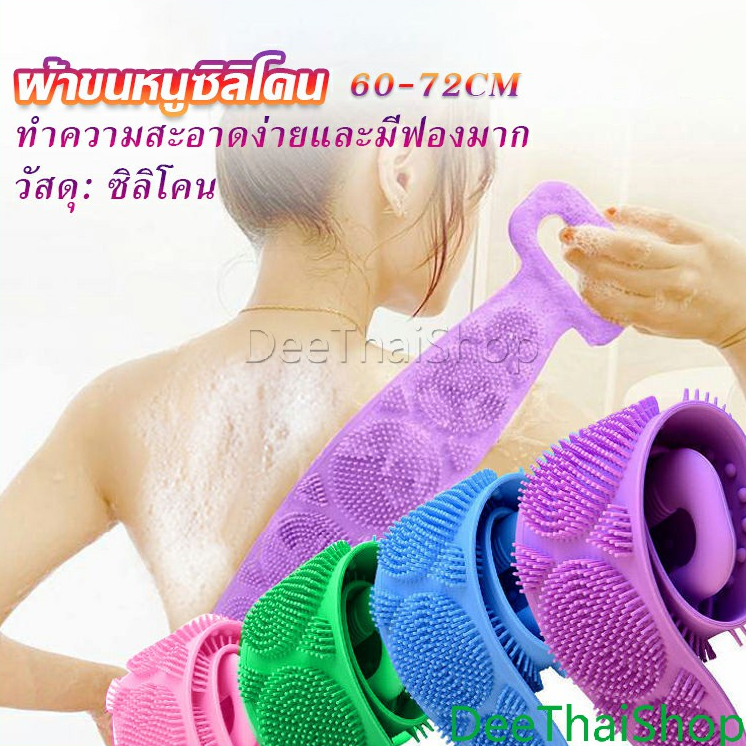 DeeThai ซิลิโคนขัดหลัง ขัดตัว ซิลิโคนถูหลัง พร้อมจัดส่ง ผ้าเช็ดตัวสองด้าน Bathroom