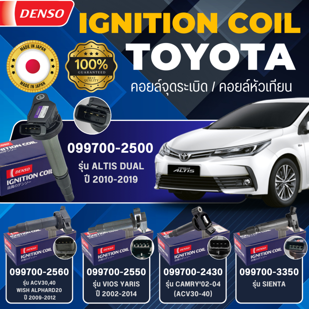 DENSO แท้ คอยล์จุดระเบิด TOYOTA ALTIS, CAMRY, VIOS, WISH, ALPHARD20, SIENTA, COMMUTER,VIGO,FORTUNER เกรด OEM แท้ติดรถ
