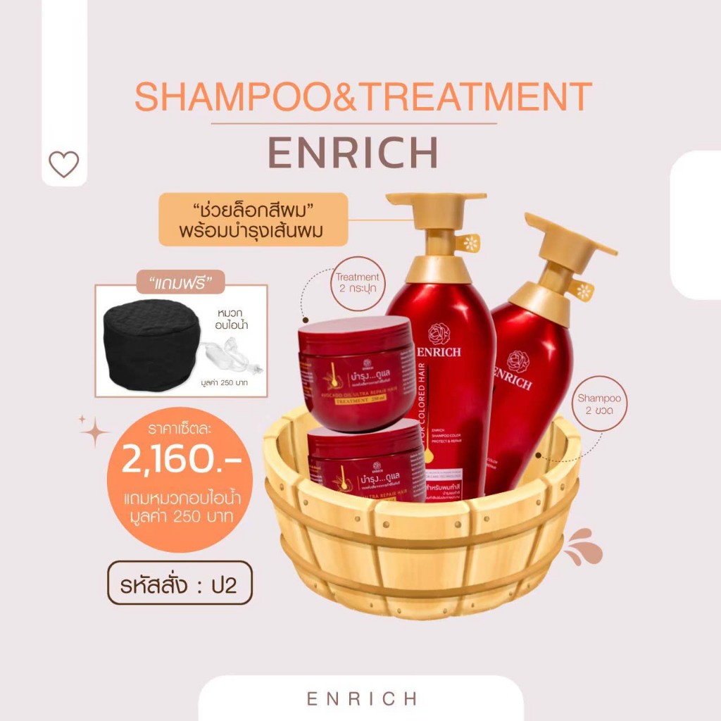 * ♥ * Promotion 2 * ♥ * Enrich Shampoo color protect &amp; Enrich Avocado Oil Treatment 2&amp;2 **Free**  ♥ หมวกอบไอน้ำ ♥