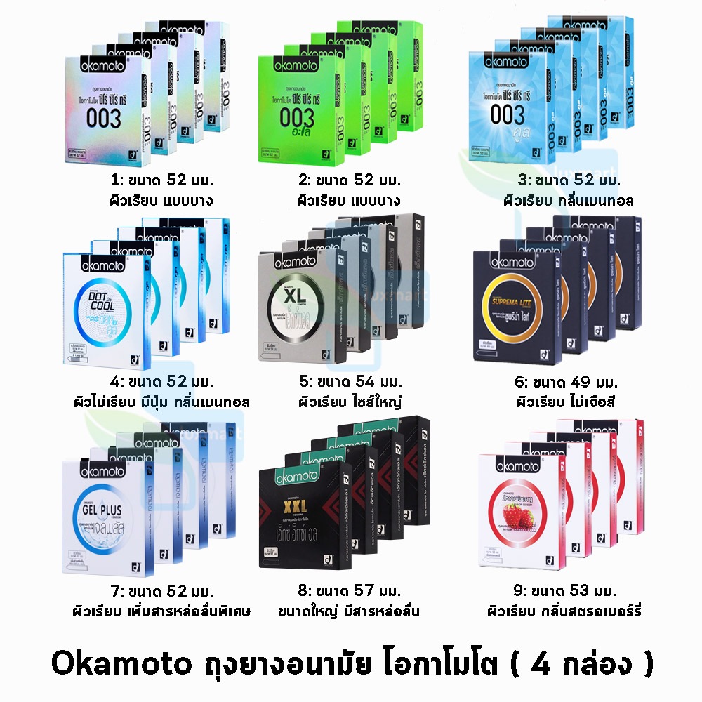 ถุงยางอนามัย Okamoto ของแท้ made in japan  รวมทุกรุ่น ถุงยางอนามัย โอกาโมโต ขนาด 49-54 มม.[ 4 กล่อง 