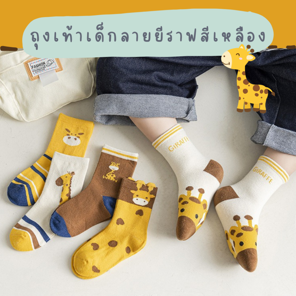 🍀 พร้อมส่ง-ตรงปก 🍀 ถุงเท้าเด็ก 1-8 ขวบ งานพรีเมี่ยม 1 ชุดมี 5 คู่ ลายยีราฟสีเหลือง : Bambilis แบมบิลิส
