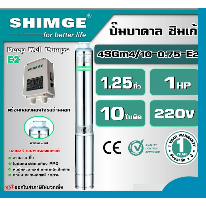SHIMGE ปั๊มบาดาล รุ่น 4SGm4/10-0.75-E2 ขนาด 1.25นิ้ว 1HP 10ใบ 220V. ซิมเก้ ซัมเมอร์ส บาดาล ซับเมิร์ส ปั๊มน้ำ บ่อบาดาล ดู