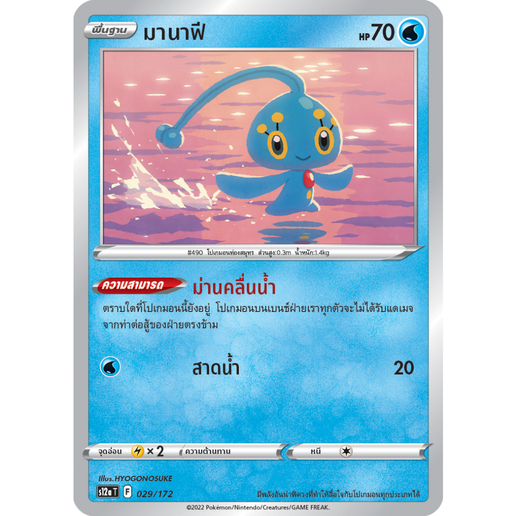 มานาฟี S12a [F] 029/172 น้ำ จักรวาลแห่ง VSTAR การ์ดโปเกมอน ภาษาไทย Pokemon Card Thai Thailand ของแท้