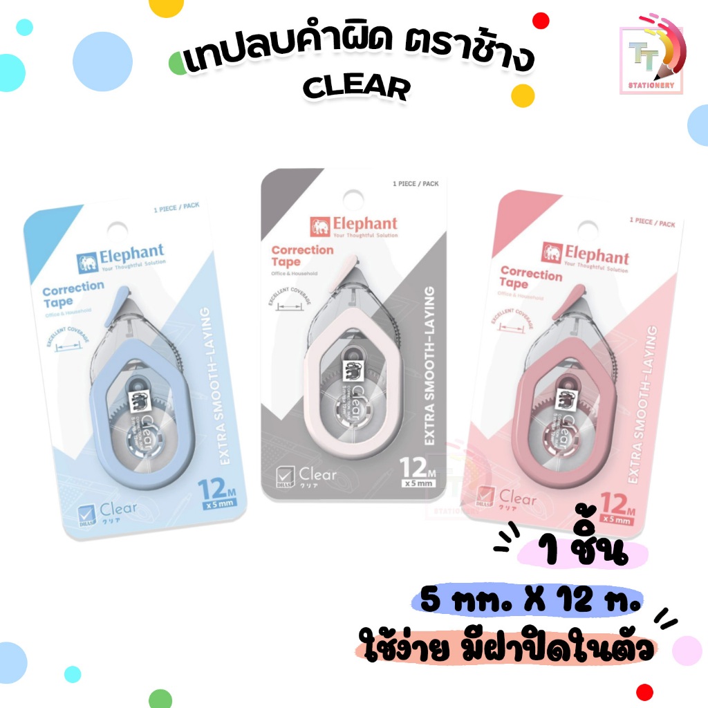 Elephant (ตราช้าง) เทปลบคำผิด เทปลบ รุ่น Clear เคลียร์ ขนาด 5มม. x 12ม. มีฝาผิด ( 1 ชิ้น / สุ่มสี )