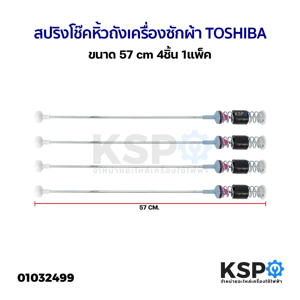 สปริงโช๊คหิ้วถังเครื่องซักผ้า TOSHIBA โตชิบา ขนาด 57cm 4ชิ้น 1แพ็ค อะไหล่เครื่องซักผ้า