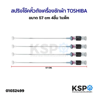 สปริงโช๊คหิ้วถังเครื่องซักผ้า TOSHIBA โตชิบา ขนาด 57cm 4ชิ้น 1แพ็ค อะไหล่เครื่องซักผ้า