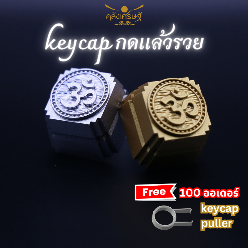 คีย์แคปแห่งปัญญา Keycap คีย์แคป คีย์แคปเรซิ่นปุ่มกดคีย์บอร์ดมงคล โอม ॐ สัญลักษณ์แห่งปัญญา สัญลักษณ์แห่งความสำเร็จ โชคดี