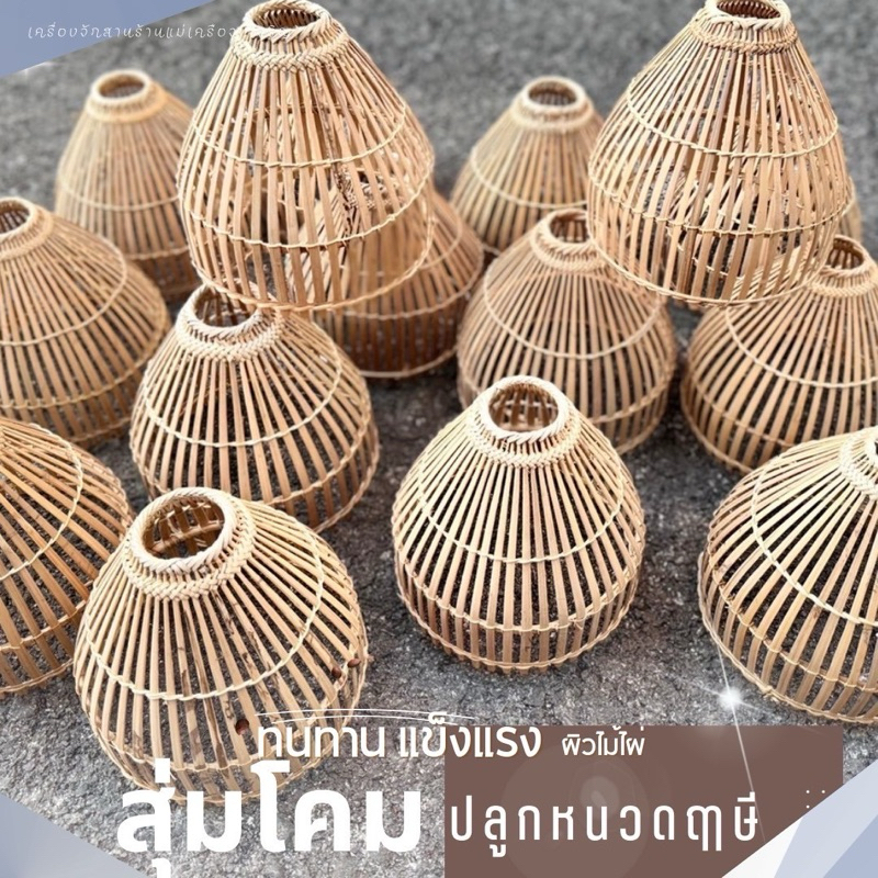 โคมไฟจักสาน สุ่มโคมไฟผิวไม้ไผ่ /สุ่มปลูกหนวดฤาษี/ขายดีคนนิยมใช้