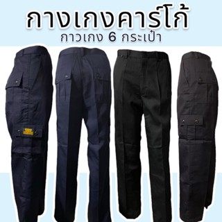 กางเกงคาร์โก้ ขายาว มี 6 กระเป๋า ใส่ทำงาน โจอี้ รปภ.