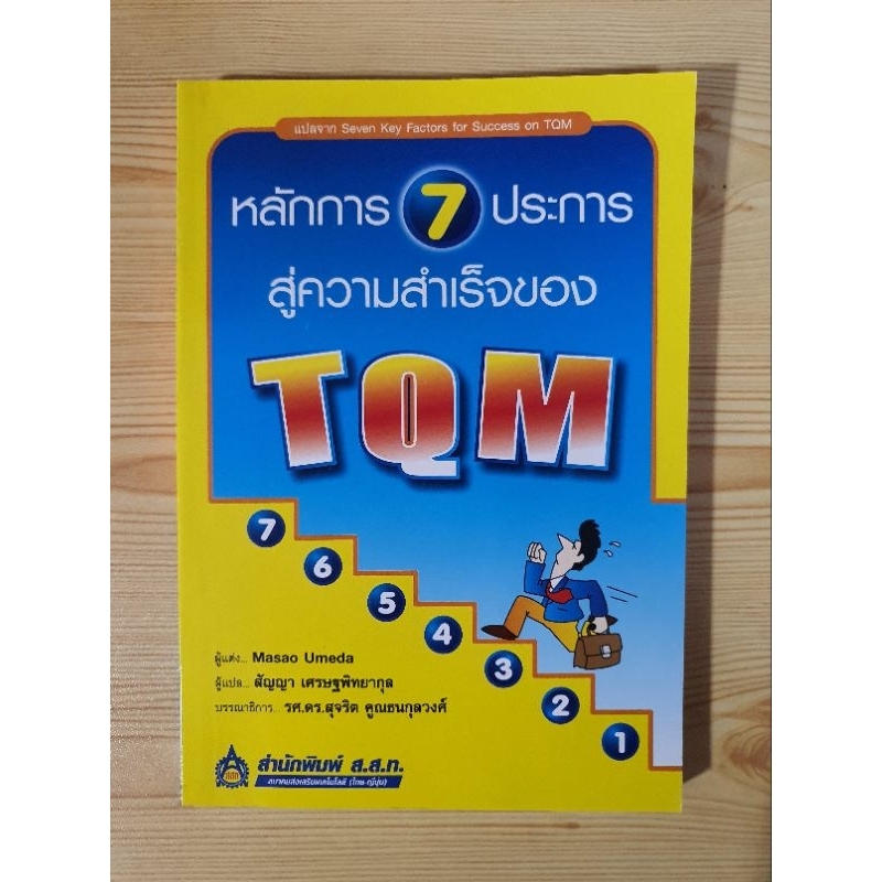 หนังสือมือสอง : หลักการ 7 ประการสู่ความสำเร็จของ TQM