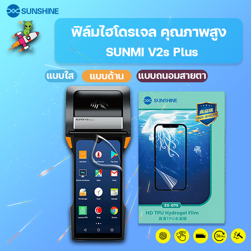 SUNSHINE ฟิล์มไฮโดรเจล คุณภาพสูง SUNMI V2s Plus