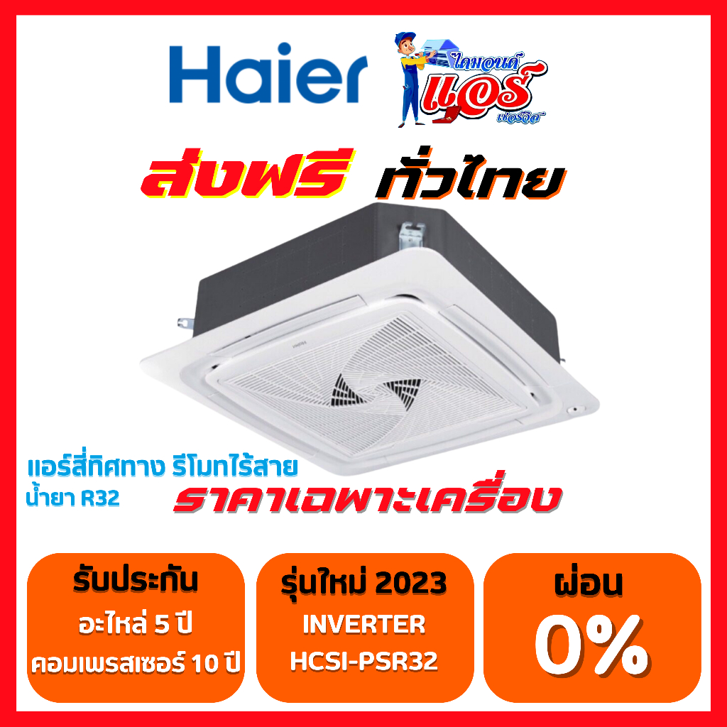 แอร์ Haier(ไฮเออร์) ฝังฝ้า 4 ทิศทาง ระบบอินเวอร์เตอร์ น้ำยา R32 รีโมทไร้สาย ประกันคอม 10 ปี ประกันอะ